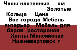 Часы настенные 42 см  “ Philippo Vincitore“ -“Золотые Кольца“ › Цена ­ 3 600 - Все города Мебель, интерьер » Мебель для баров, ресторанов   . Ханты-Мансийский,Нижневартовск г.